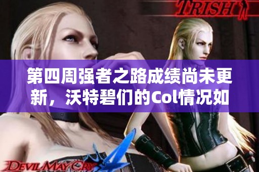 第四周强者之路成绩尚未更新，沃特碧们的Col情况如何请问