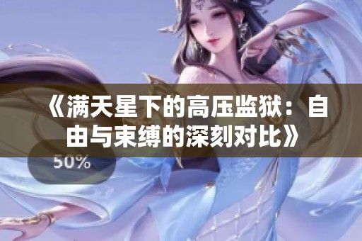 《满天星下的高压监狱：自由与束缚的深刻对比》