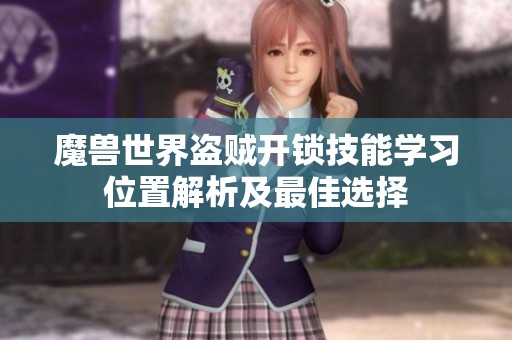 魔兽世界盗贼开锁技能学习位置解析及最佳选择