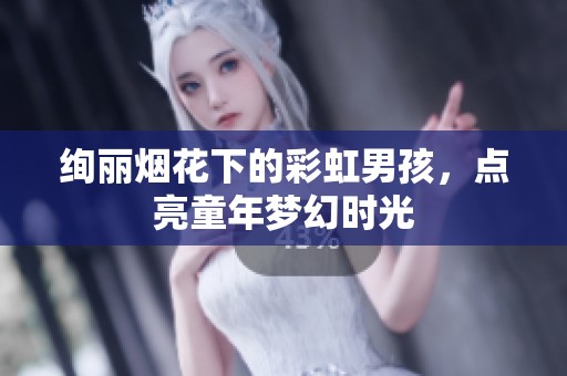 绚丽烟花下的彩虹男孩，点亮童年梦幻时光