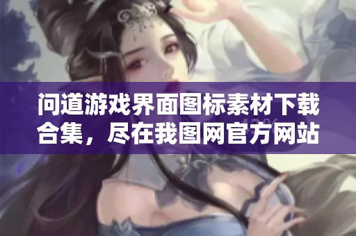 问道游戏界面图标素材下载合集，尽在我图网官方网站