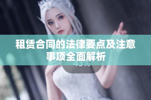 租赁合同的法律要点及注意事项全面解析