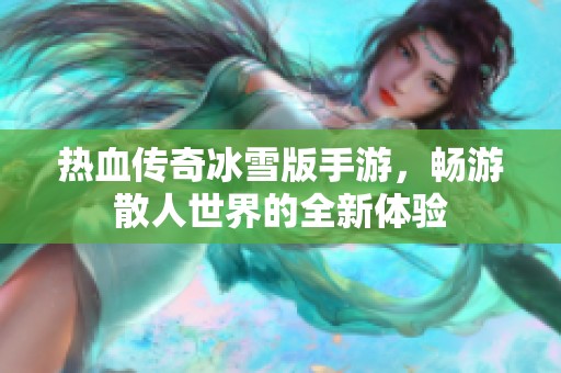 热血传奇冰雪版手游，畅游散人世界的全新体验