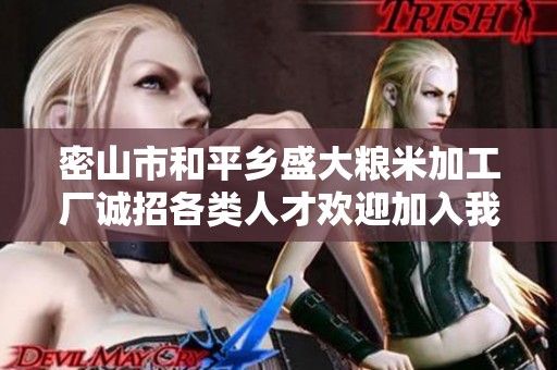 密山市和平乡盛大粮米加工厂诚招各类人才欢迎加入我们团队