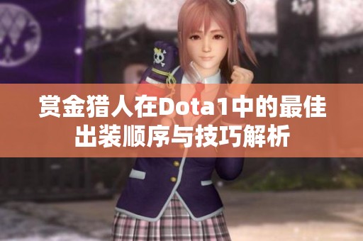 赏金猎人在Dota1中的最佳出装顺序与技巧解析