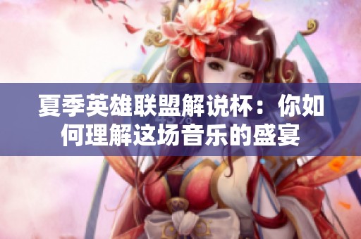 夏季英雄联盟解说杯：你如何理解这场音乐的盛宴