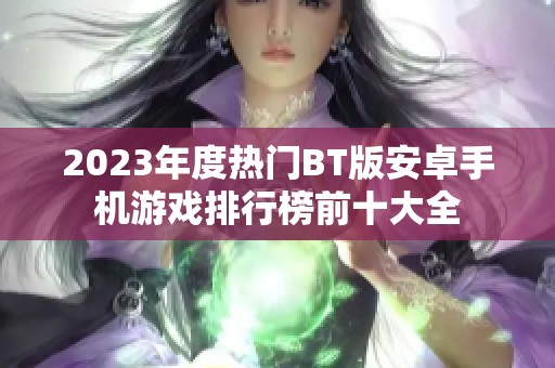 2023年度热门BT版安卓手机游戏排行榜前十大全