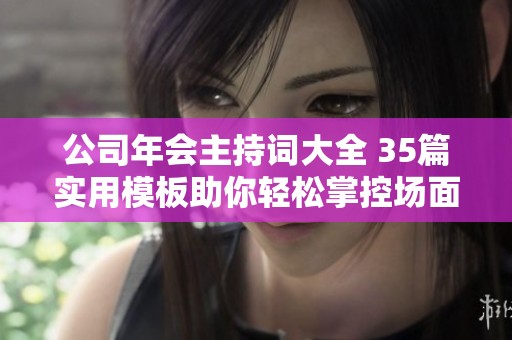 公司年会主持词大全 35篇实用模板助你轻松掌控场面