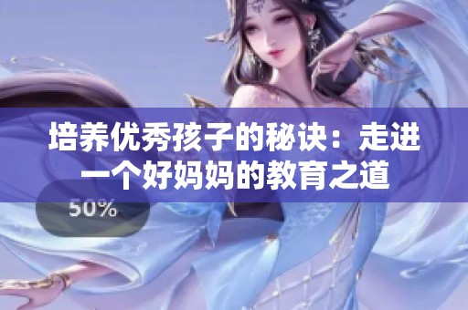 培养优秀孩子的秘诀：走进一个好妈妈的教育之道