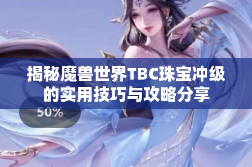 揭秘魔兽世界TBC珠宝冲级的实用技巧与攻略分享