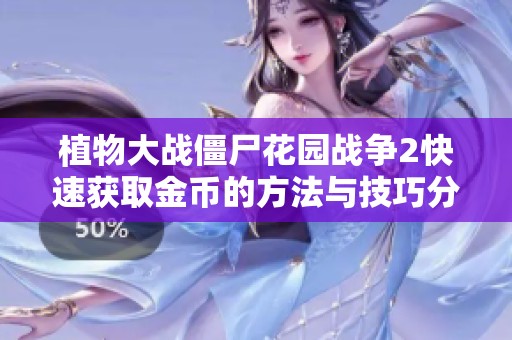 植物大战僵尸花园战争2快速获取金币的方法与技巧分享