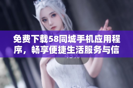 免费下载58同城手机应用程序，畅享便捷生活服务与信息查询