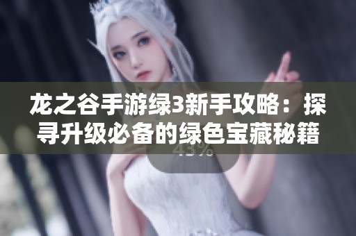 龙之谷手游绿3新手攻略：探寻升级必备的绿色宝藏秘籍