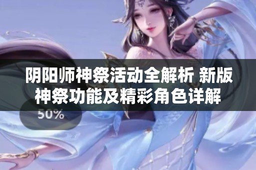 阴阳师神祭活动全解析 新版神祭功能及精彩角色详解