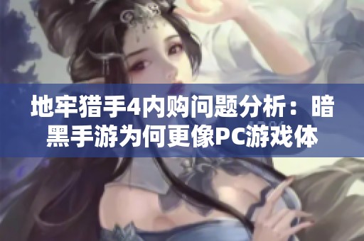 地牢猎手4内购问题分析：暗黑手游为何更像PC游戏体验