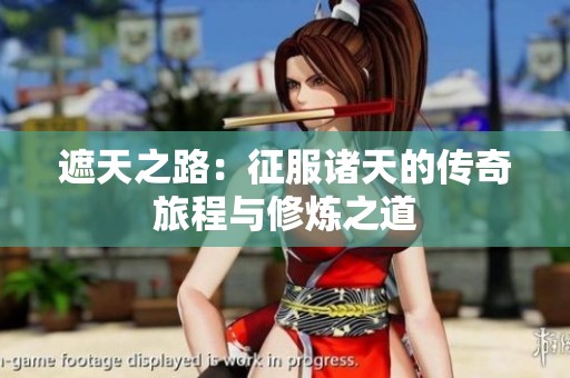 遮天之路：征服诸天的传奇旅程与修炼之道