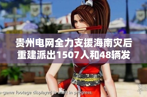 贵州电网全力支援海南灾后重建派出1507人和48辆发电车