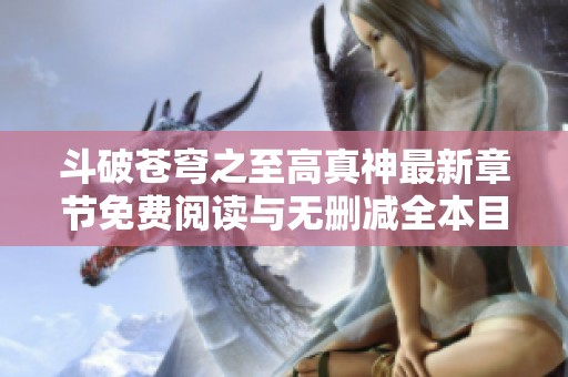 斗破苍穹之至高真神最新章节免费阅读与无删减全本目录更新分享