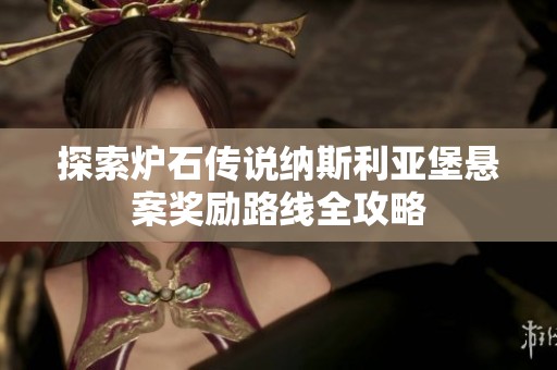 探索炉石传说纳斯利亚堡悬案奖励路线全攻略