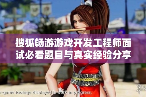 搜狐畅游游戏开发工程师面试必看题目与真实经验分享