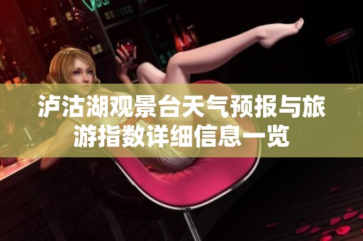 泸沽湖观景台天气预报与旅游指数详细信息一览