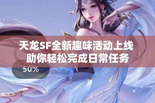 天龙SF全新趣味活动上线 助你轻松完成日常任务