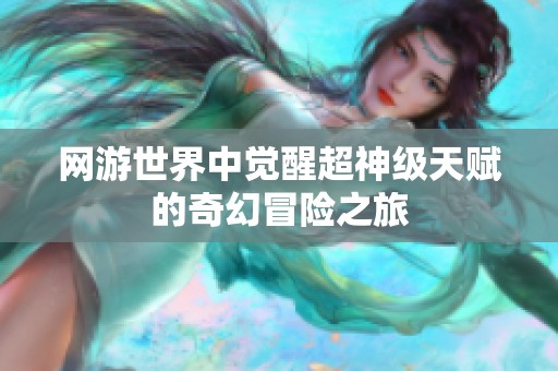 网游世界中觉醒超神级天赋的奇幻冒险之旅