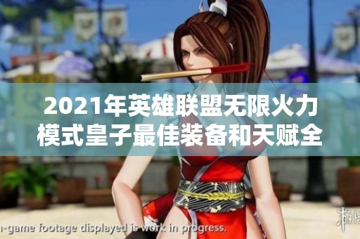 2021年英雄联盟无限火力模式皇子最佳装备和天赋全面解析
