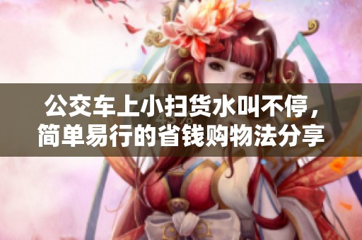 公交车上小扫货水叫不停，简单易行的省钱购物法分享