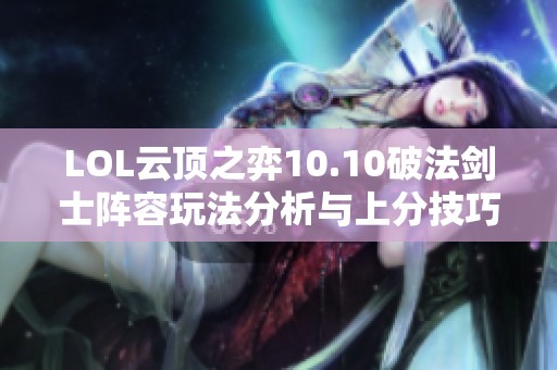 LOL云顶之弈10.10破法剑士阵容玩法分析与上分技巧分享