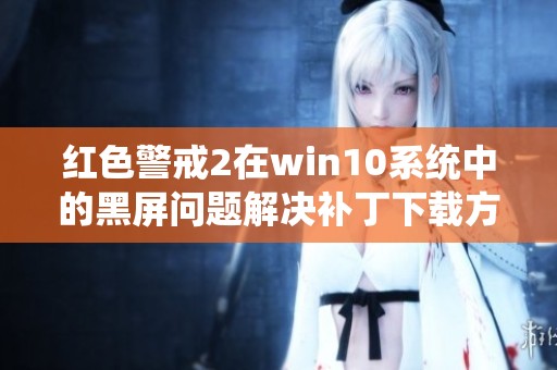 红色警戒2在win10系统中的黑屏问题解决补丁下载方法
