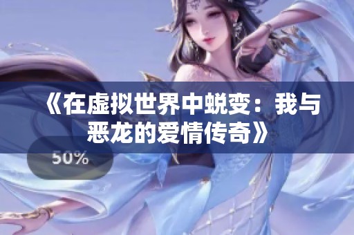 《在虚拟世界中蜕变：我与恶龙的爱情传奇》