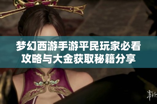 梦幻西游手游平民玩家必看攻略与大金获取秘籍分享