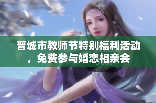 晋城市教师节特别福利活动，免费参与婚恋相亲会