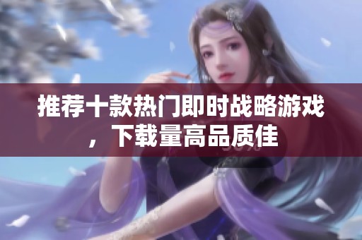 推荐十款热门即时战略游戏，下载量高品质佳