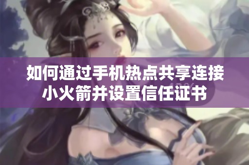 如何通过手机热点共享连接小火箭并设置信任证书