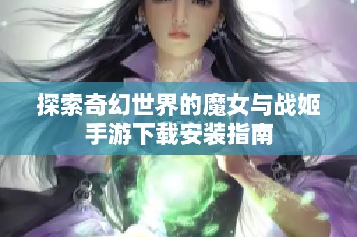 探索奇幻世界的魔女与战姬手游下载安装指南