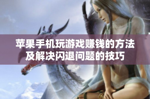 苹果手机玩游戏赚钱的方法及解决闪退问题的技巧