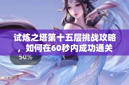 试炼之塔第十五层挑战攻略，如何在60秒内成功通关