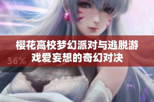 樱花高校梦幻派对与逃脱游戏爱妄想的奇幻对决