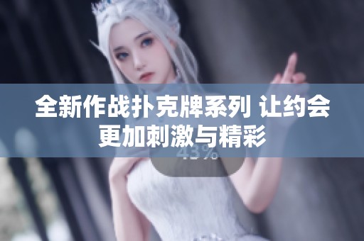 全新作战扑克牌系列 让约会更加刺激与精彩