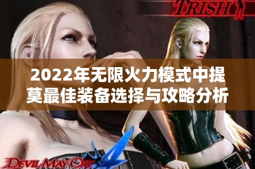 2022年无限火力模式中提莫最佳装备选择与攻略分析