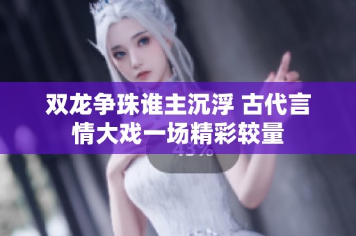 双龙争珠谁主沉浮 古代言情大戏一场精彩较量