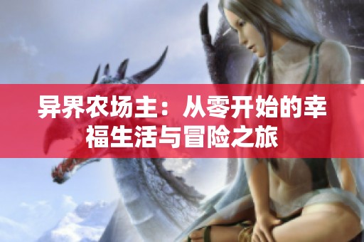 异界农场主：从零开始的幸福生活与冒险之旅