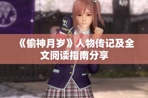 《偷神月岁》人物传记及全文阅读指南分享