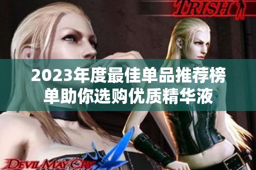 2023年度最佳单品推荐榜单助你选购优质精华液