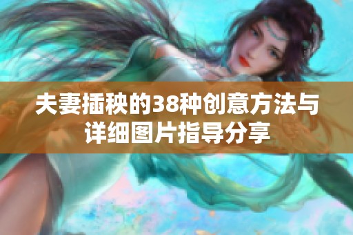 夫妻插秧的38种创意方法与详细图片指导分享