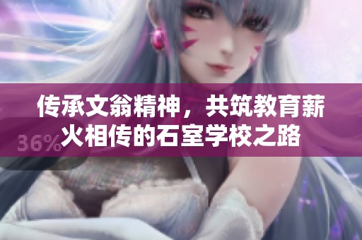 传承文翁精神，共筑教育薪火相传的石室学校之路