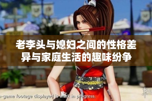 老李头与媳妇之间的性格差异与家庭生活的趣味纷争