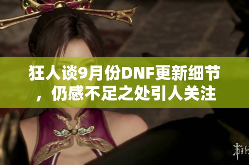 狂人谈9月份DNF更新细节，仍感不足之处引人关注